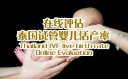 康育生殖中心活产率在线评估
